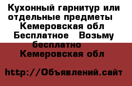 Кухонный гарнитур или отдельные предметы - Кемеровская обл. Бесплатное » Возьму бесплатно   . Кемеровская обл.